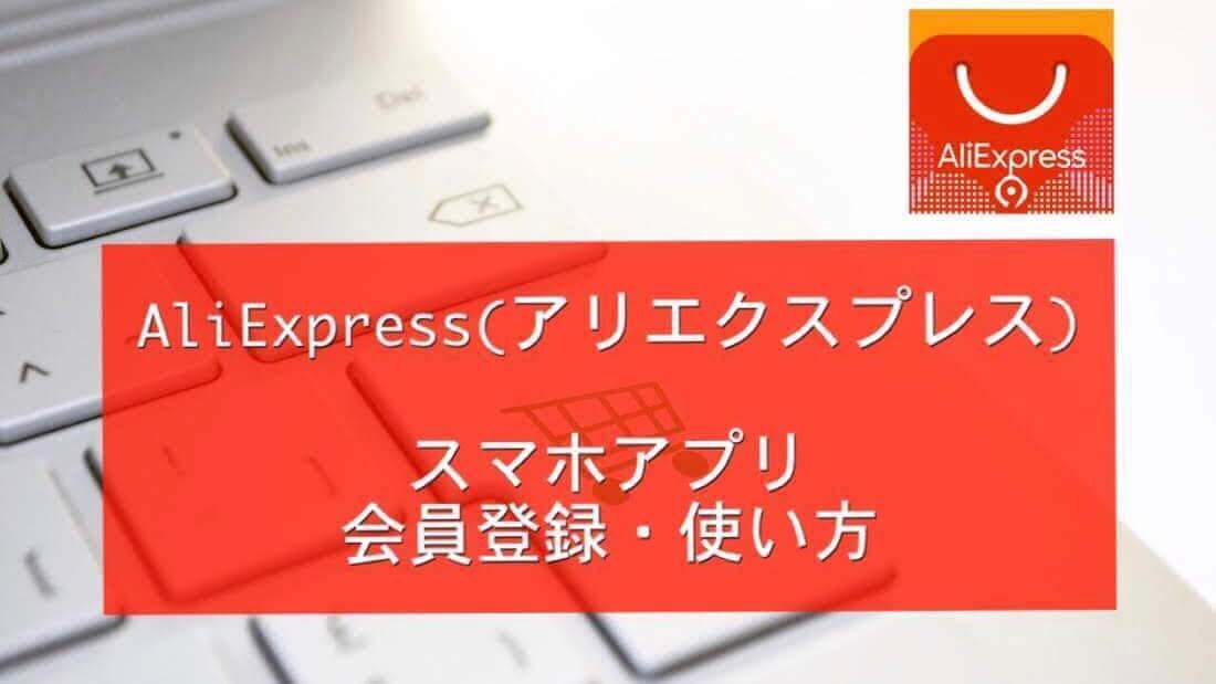 Aliexpress アリエクスプレス の会員登録と基本の使い方 スマホアプリからが超簡単 うちごもりlife