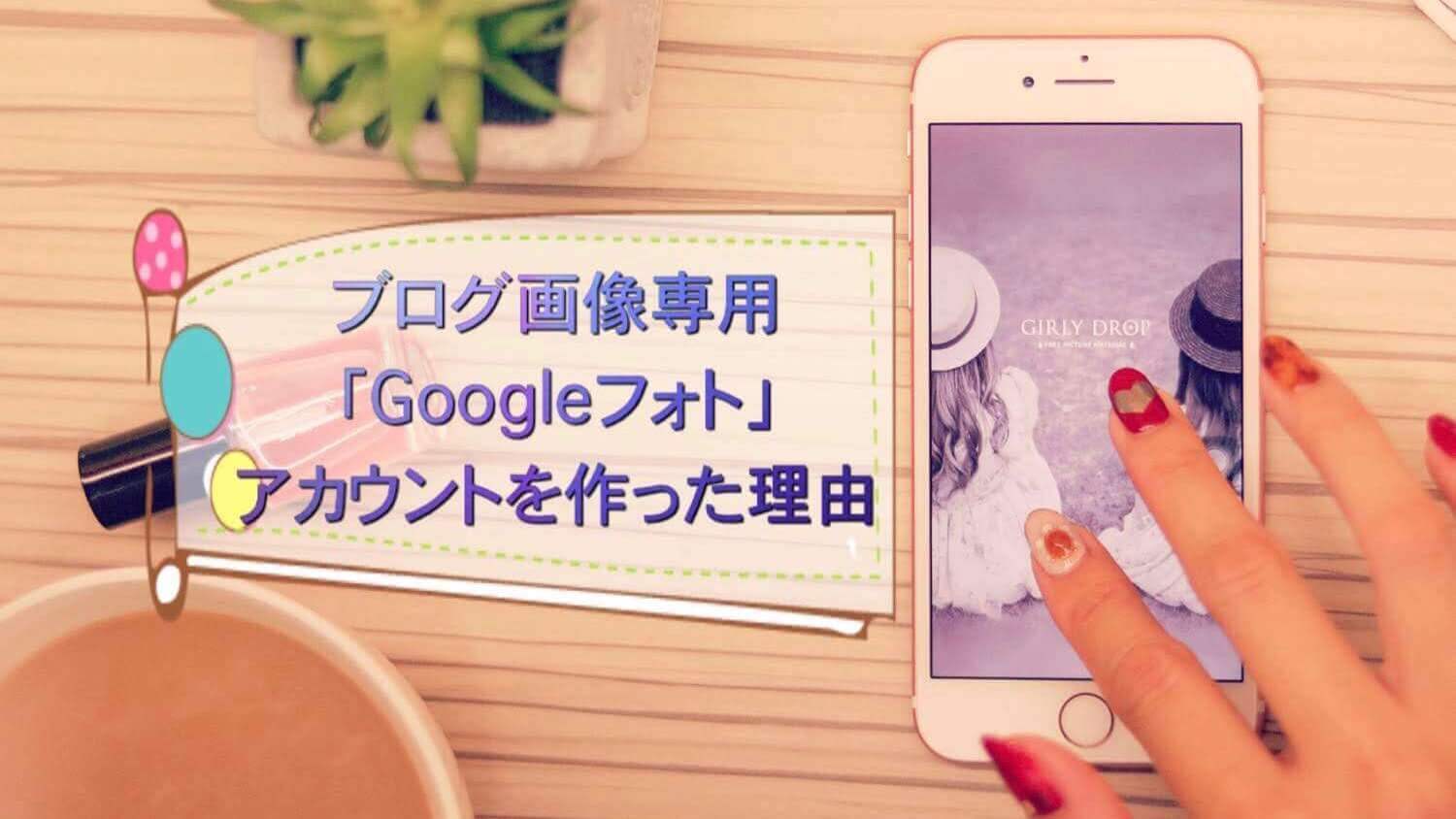 ブログ画像専用の Googleフォト アカウントを作った理由 うちごもりlife ブログ画像専用の Googleフォト アカウントを作った理由 うちごもりlife