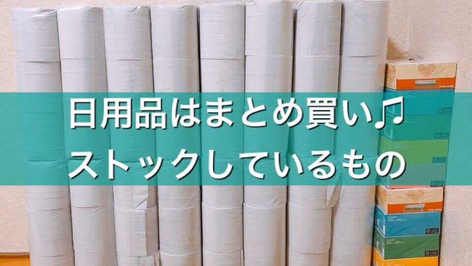 ウィスパー販売終了 愛用の日用品はまとめ買い ストック癖をこれからも貫こうと思った話 うちごもりlife