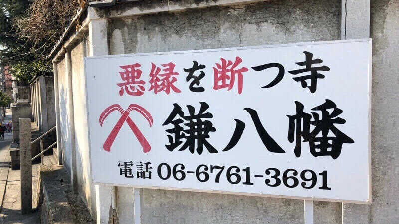縁切り 鎌八幡の御朱印とお守りストラップ 円珠庵へ参拝 大阪玉造 うちごもりlife 縁切り 鎌八幡の御朱印とお守りストラップ 円珠庵へ参拝 大阪玉造 うちごもりlife