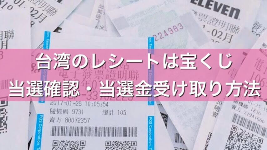 台湾のレシートは宝くじ 日本人でもok 当選確認 当選金受け取り方法 うちごもりlife