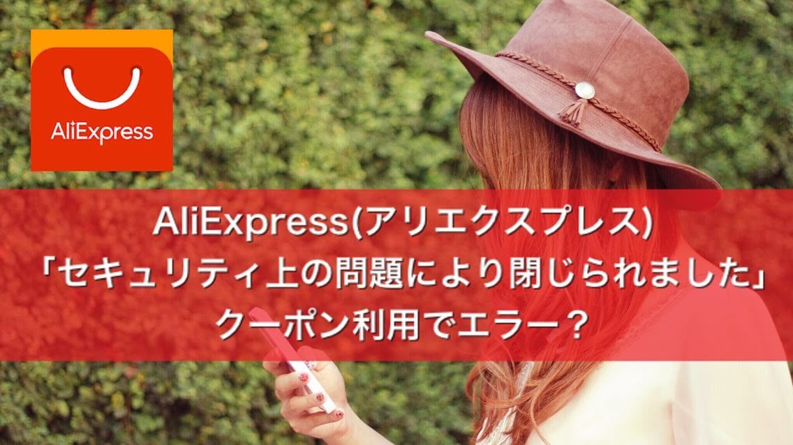 Aliexpress アリエクスプレス で注文後に セキュリティ上の問題により閉じられました うちごもりlife