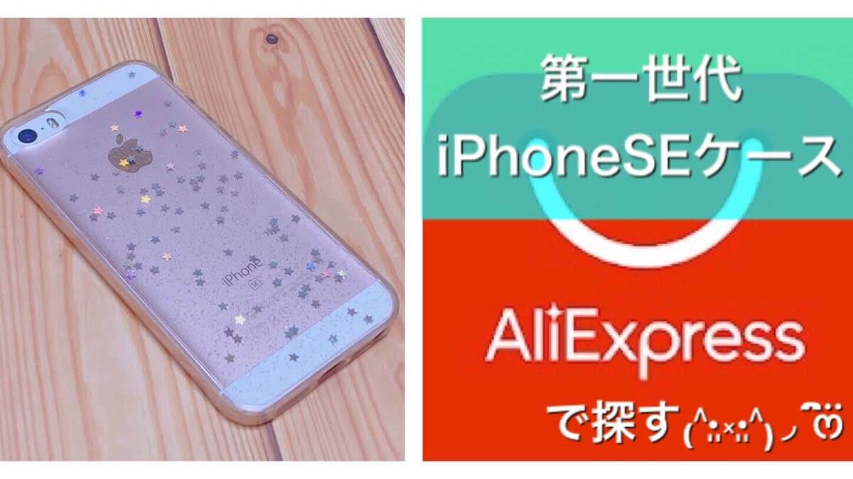 Aliexpress 第一世代のiphoneseケースを探す最後のチャンスかも 私の愛用ケース うちごもりlife Aliexpress 第一世代のiphoneseケースを探す最後のチャンスかも 私の愛用ケース うちごもりlife