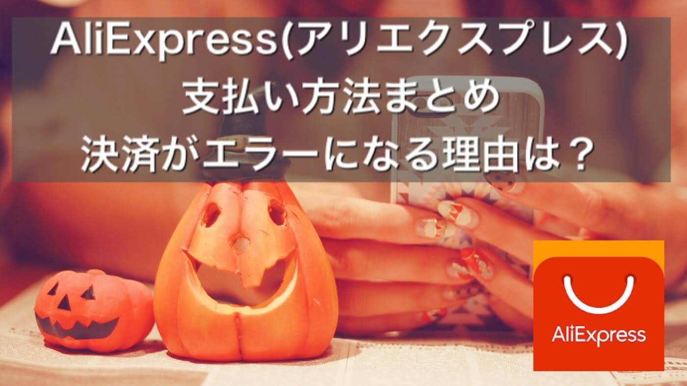 Aliexpress アリエクスプレス 支払い方法と決済エラーでカードが使えない理由まとめ うちごもりlife