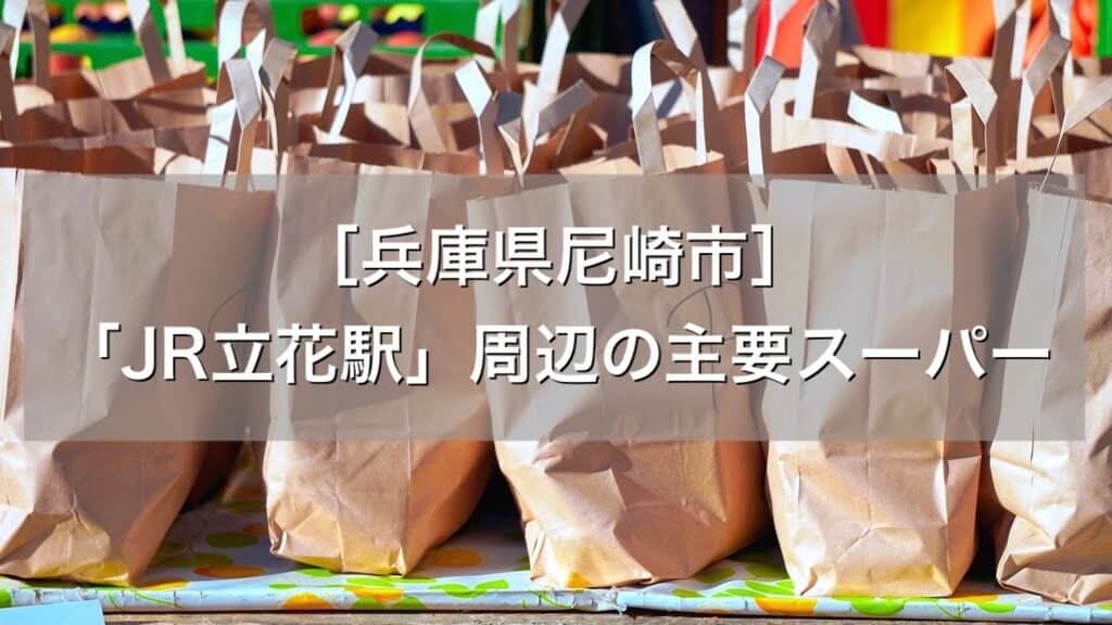 兵庫 尼崎市 Jr立花駅 周辺の主要スーパーまとめ うちごもりlife 兵庫 尼崎市 Jr立花駅 周辺の主要スーパーまとめ うちごもりlife