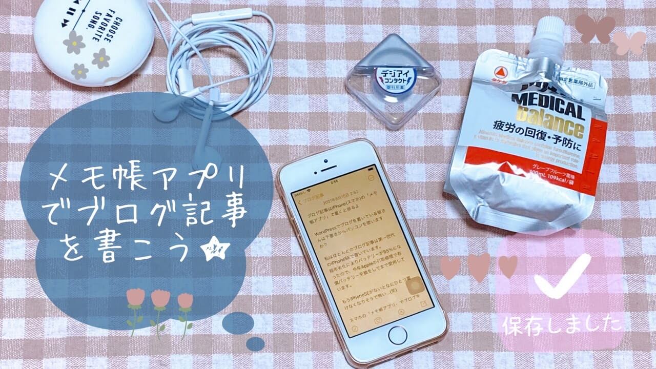 ブログ記事はiphone スマホ の メモ帳アプリ で書くと捗るよ うちごもりlife