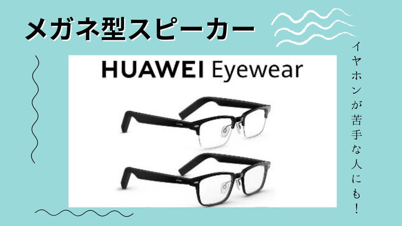 Huawei Eyewear【メガネ型イヤホン】 | vuzelia.com